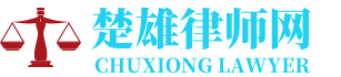 双柏律师网-24小时在线免费法律咨询